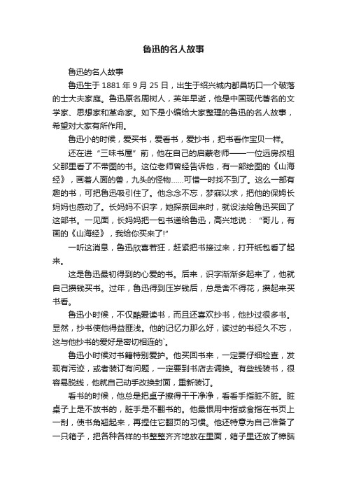 鲁迅的名人故事