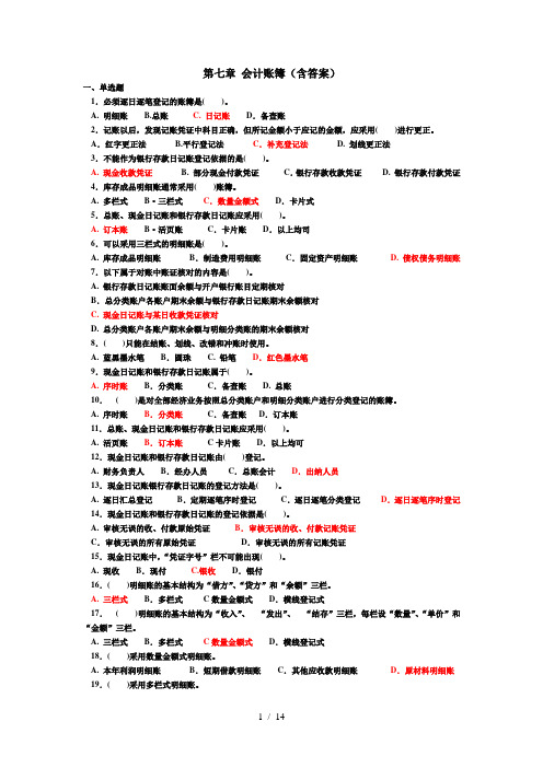 会计基础第七章练习(含答案)