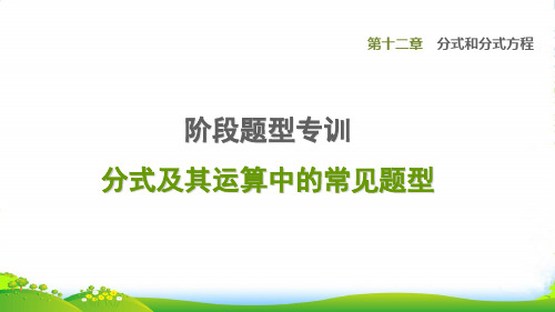 八年级数学上第12章分式和分式方程阶段题型专训分式及其运算中的常见题型课冀教