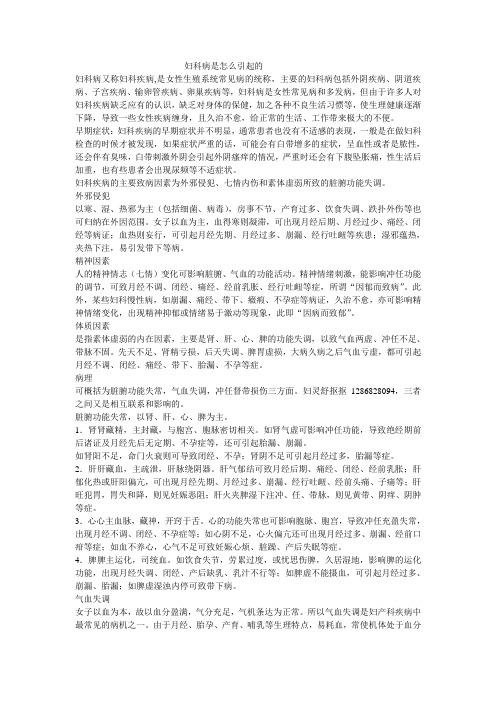 妇科病是怎么引起的