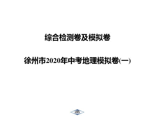 徐州市2020年中考地理模拟卷(一) (共46张PPT)