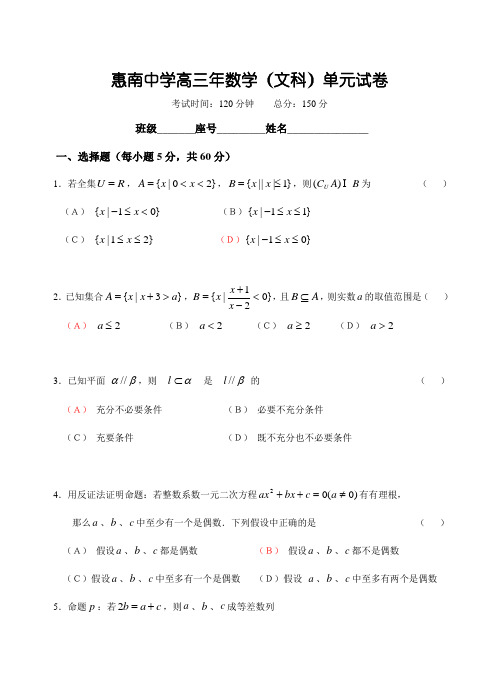 福建省惠南中学高三数学(文科)基础测试卷