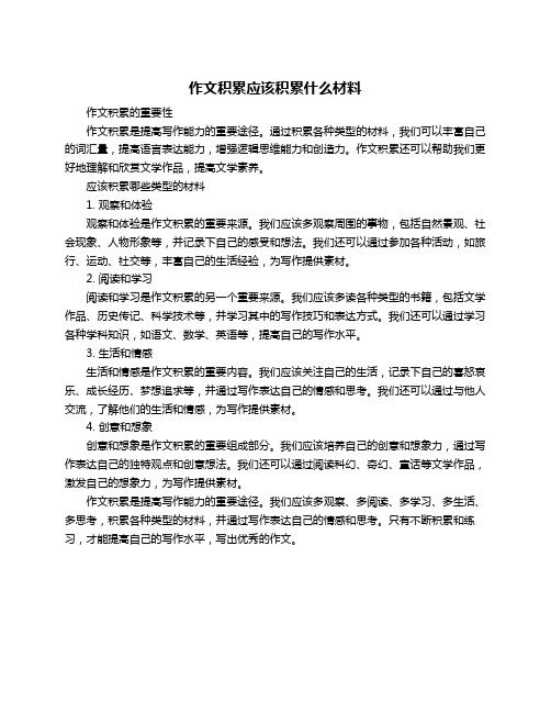 作文积累应该积累什么材料