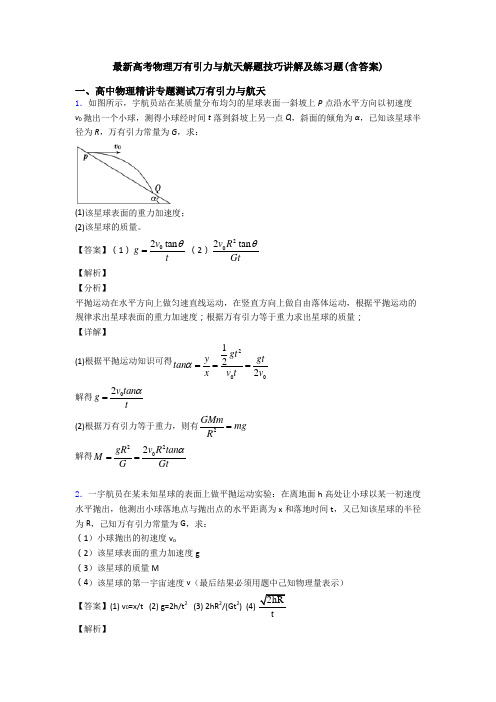 最新高考物理万有引力与航天解题技巧讲解及练习题(含答案)