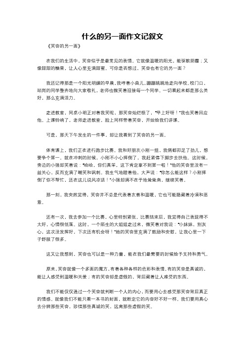 什么的另一面作文记叙文