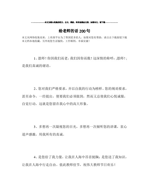 最新-给老师的话200句