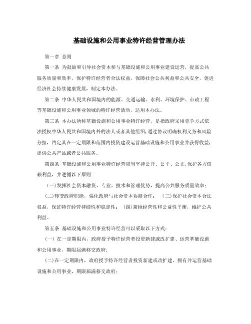 基础设施和公用事业特许经营管理办法