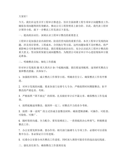 工程审计推进会发言稿范文