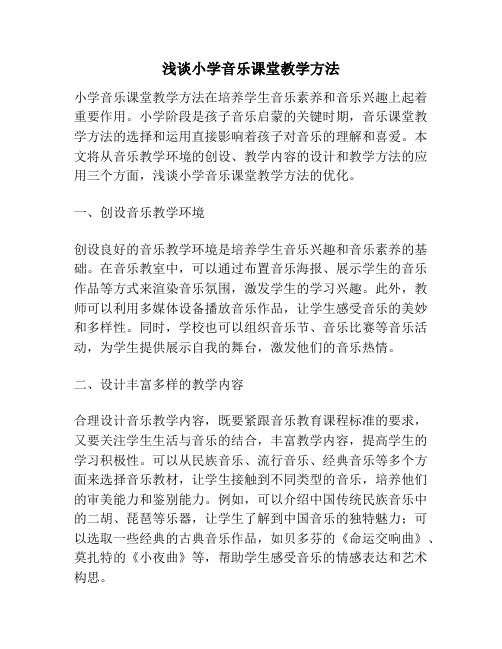 浅谈小学音乐课堂教学方法