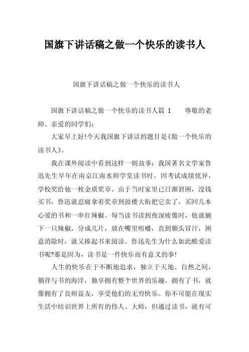 国旗下讲话稿之做一个快乐的读书人