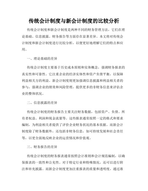 传统会计制度与新会计制度的比较分析