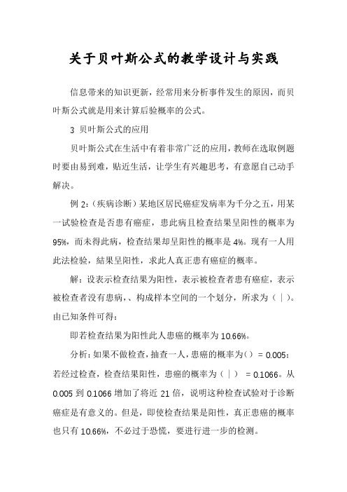 关于贝叶斯公式的教学设计与实践