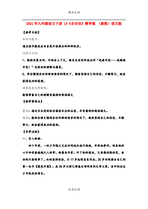 2021年九年级语文下册 5《百合花》教学案 (新版)语文版