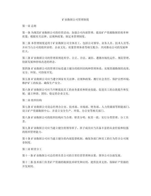 矿业勘探公司管理制度