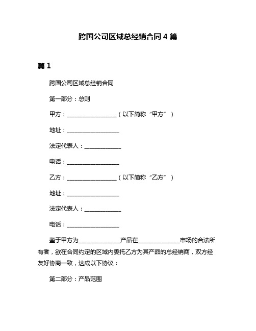 跨国公司区域总经销合同4篇