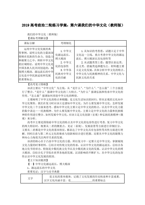 2019高考政治二轮练习学案：第六课我们的中华文化(教师版)