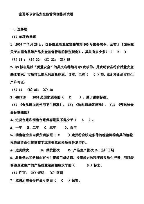 工商干部食品安全监管岗位练兵试题