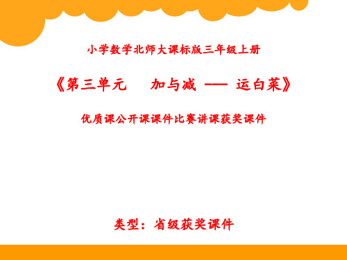 小学数学北师大课标版三年级上册《第三单元   加与减---运白菜》优质课公开课课件比赛讲课获奖课件N004