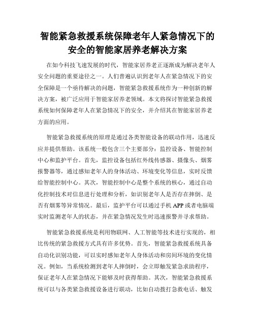 智能紧急救援系统保障老年人紧急情况下的安全的智能家居养老解决方案