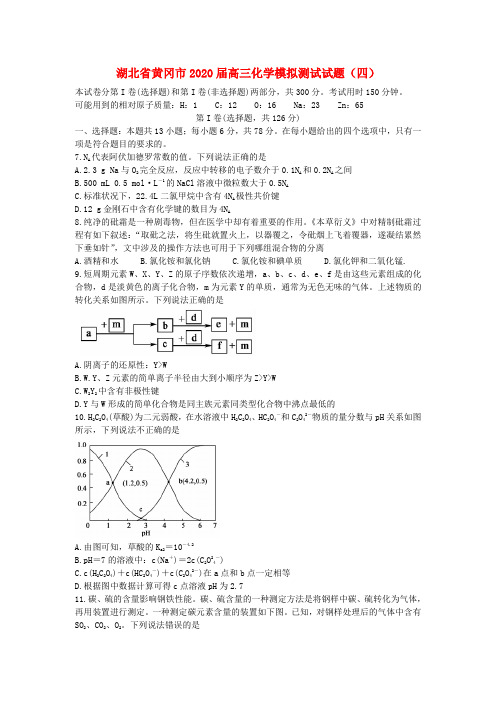 湖北省黄冈市2020届高三化学模拟测试试题(四)