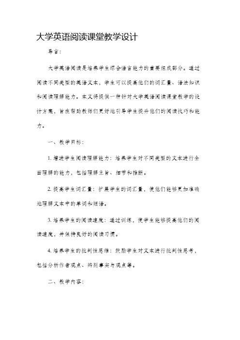 大学英语阅读课堂教学设计