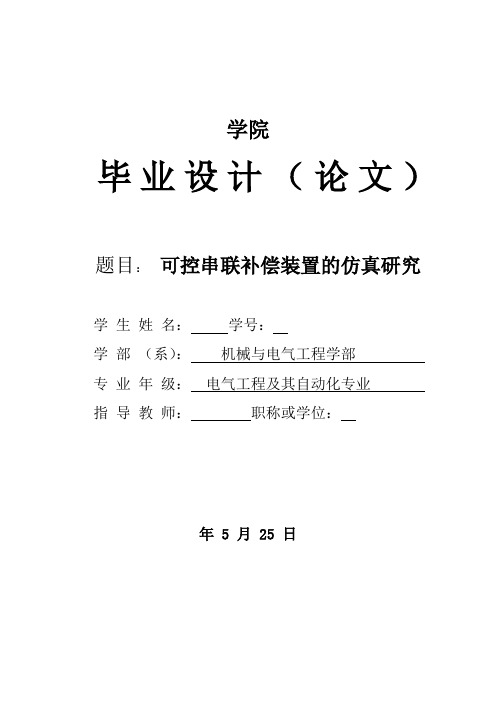 可控串联补偿装置的仿真研究..