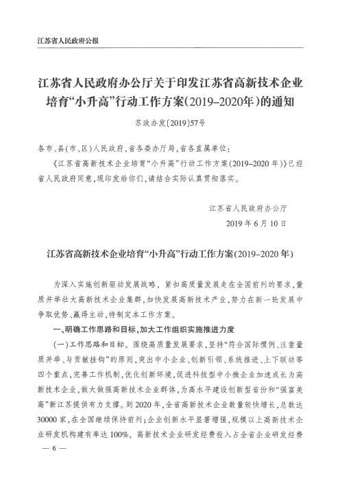 江苏省人民政府办公厅关于印发江苏省高新技术企业培育“小升高”