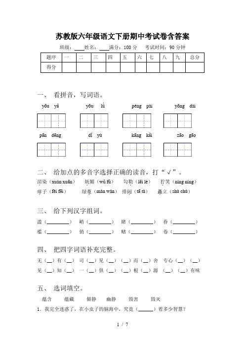 苏教版六年级语文下册期中考试卷含答案