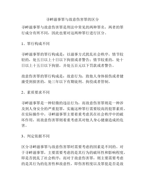 寻衅滋事罪与故意伤害罪的区分