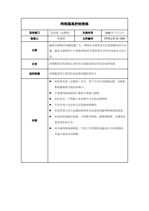 ISO27001：2013信息安全管理体系 全套程序 34网络隔离控制策略