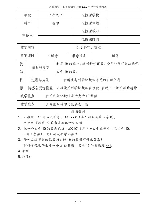 人教版初中七年级数学上册1.5.2科学计数法教案