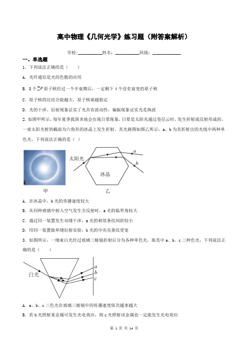 高中物理《几何光学》练习题(附答案解析)