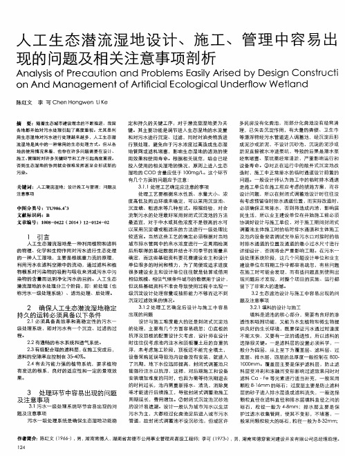 人工生态潜流湿地设计、施工、管理中容易出现的问题及相关注意事项剖析