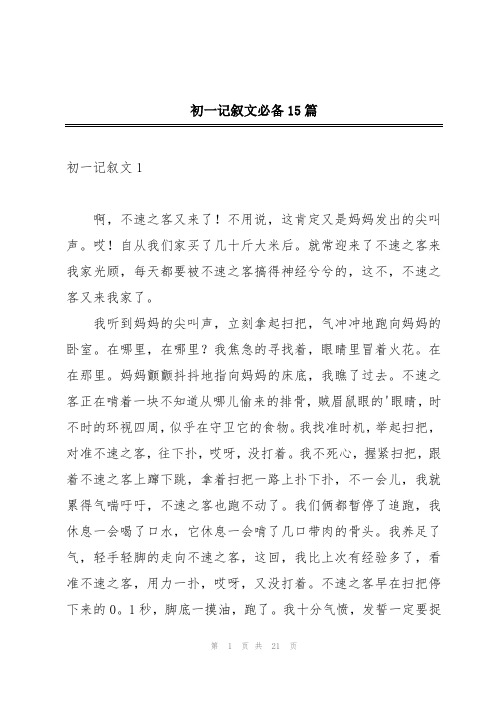 初一记叙文必备15篇
