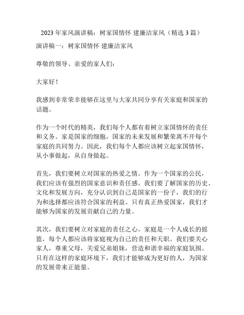 2023年家风演讲稿:树家国情怀 建廉洁家风(精选3篇)