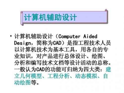 计算机辅助绘图简介 演示文稿