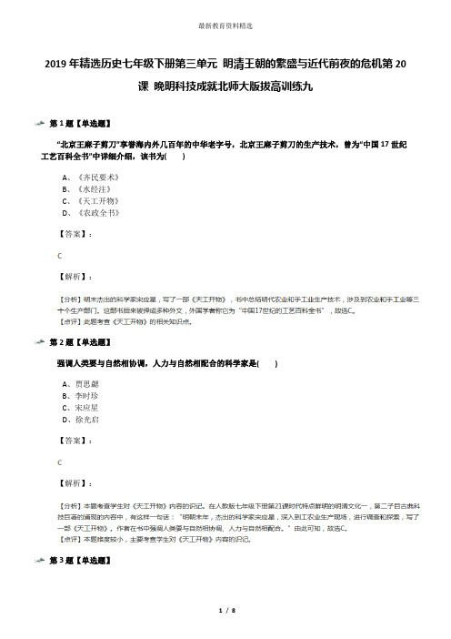 2019年精选历史七年级下册第三单元 明清王朝的繁盛与近代前夜的危机第20课 晚明科技成就北师大版拔高训练九