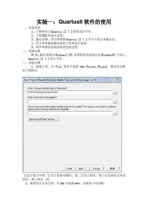 EDA实验报告一(QuartusII软件的使用)