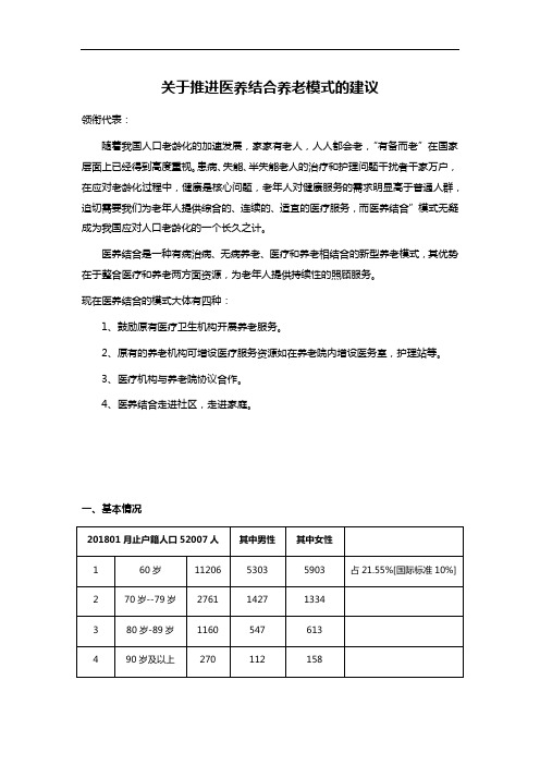 关于推进医养结合养老模式的建议