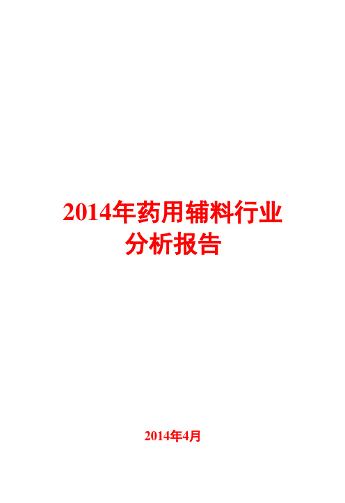 2014年药用辅料行业分析报告