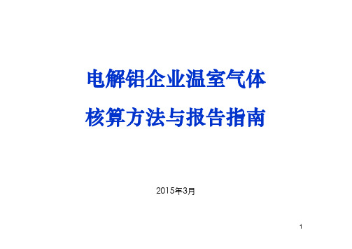 电解铝企业温室气体核算方法与报告指南