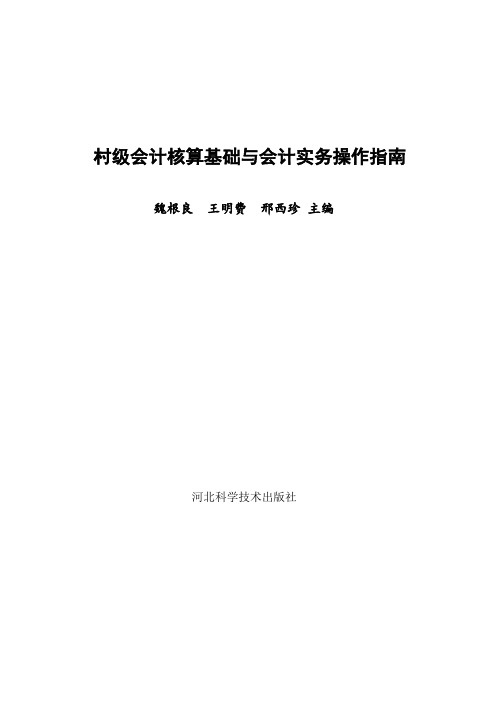 村级会计核算基础与会计实务操作指南