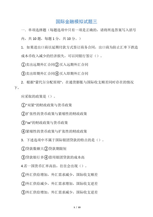 国际金融模拟试题三