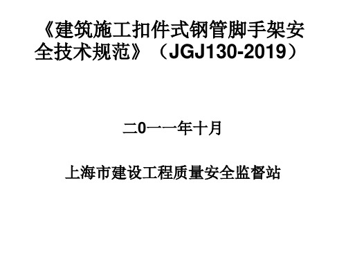 《建筑施工扣件式钢管脚手架安全技术规范》(JGJ130-2019)-PPT课件