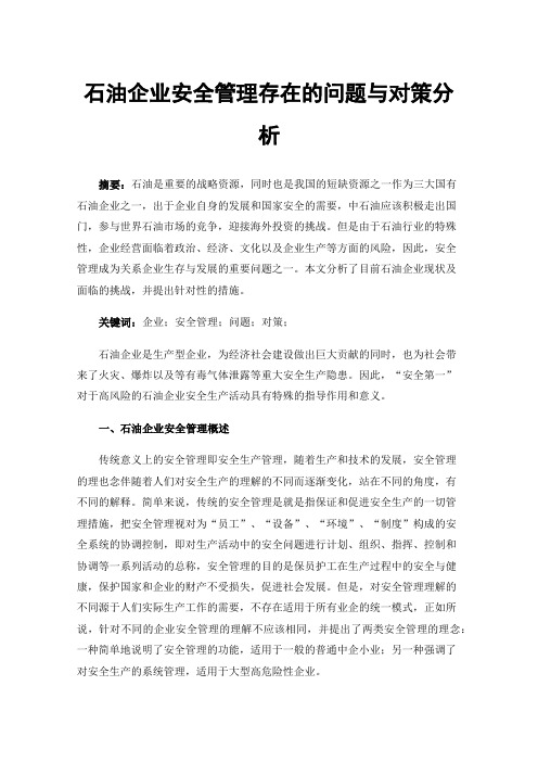 石油企业安全管理存在的问题与对策分析