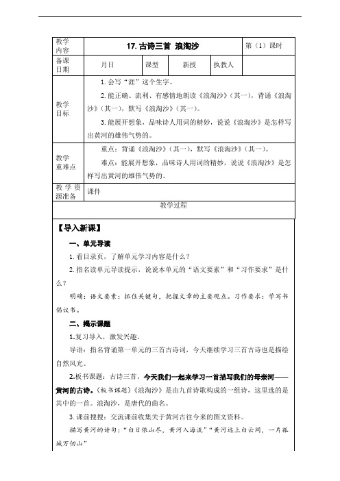 2020年秋期新人教版部编本六年级上册17.古诗三首《浪淘沙》(其一)教案(1)