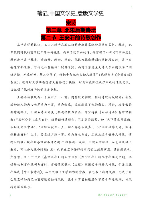 笔记_中国文学史_袁版文学史221