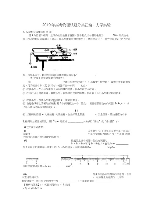 2019年高考物理试题分类汇编：力学实验