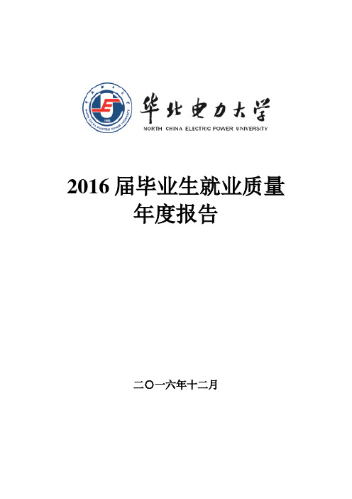 华北电力大学保定2016就业质量报告