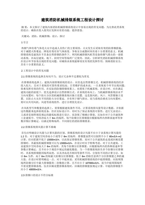 建筑消防机械排烟系统工程设计探讨